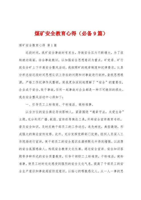 煤矿安全教育心得(必备9篇)