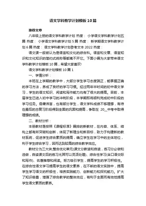 语文学科教学计划模板10篇