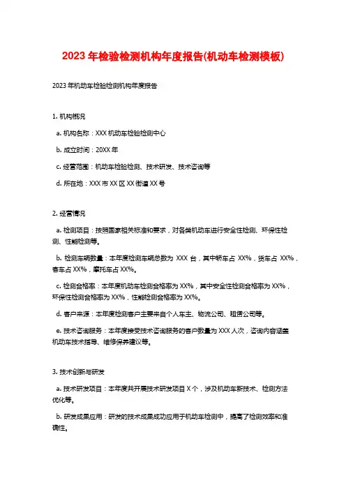 2023年检验检测机构年度报告(机动车检测模板)