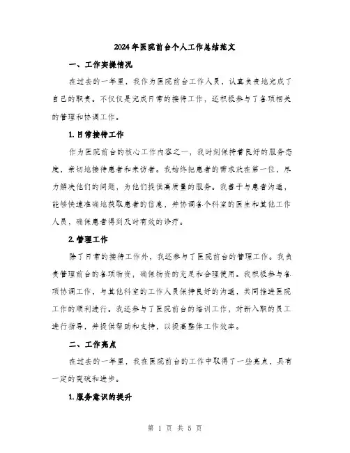 2024年医院前台个人工作总结范文(二篇)