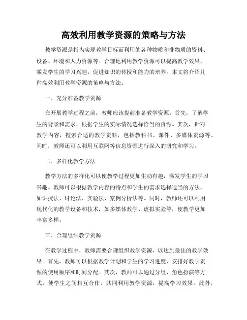 高效利用教学资源的策略与方法