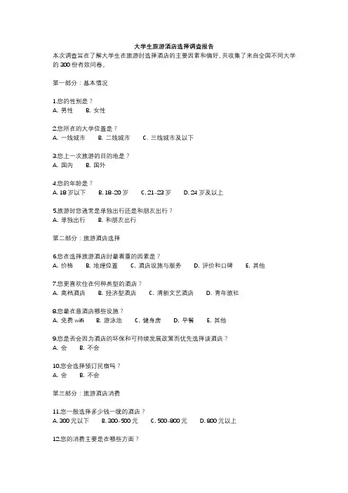 大学生旅游酒店选择调查报告
