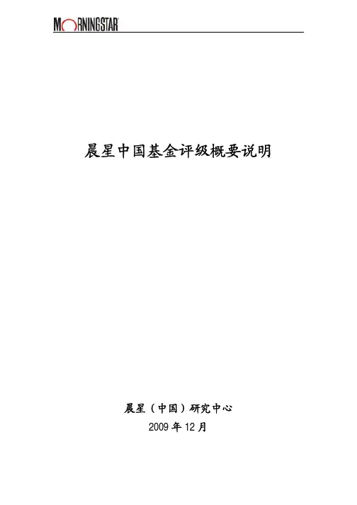 晨星中国基金评级说明