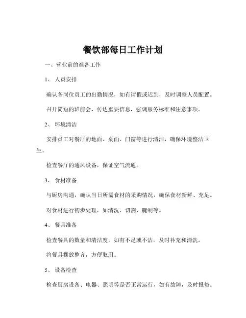 餐饮部每日工作计划