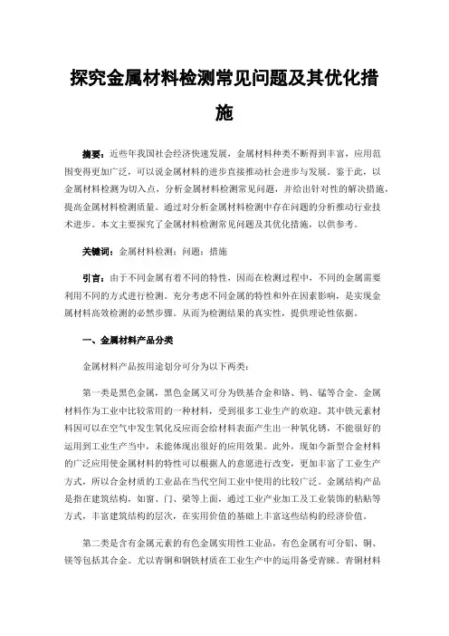 探究金属材料检测常见问题及其优化措施