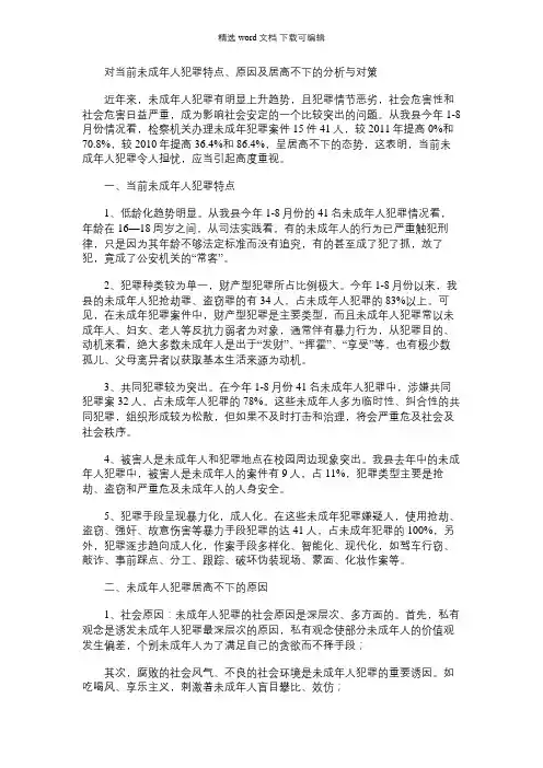 2021年对当前未成年人犯罪特点、原因及居高不下的分析与对策