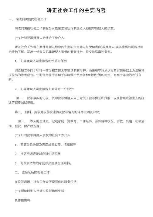 矫正社会工作的主要内容