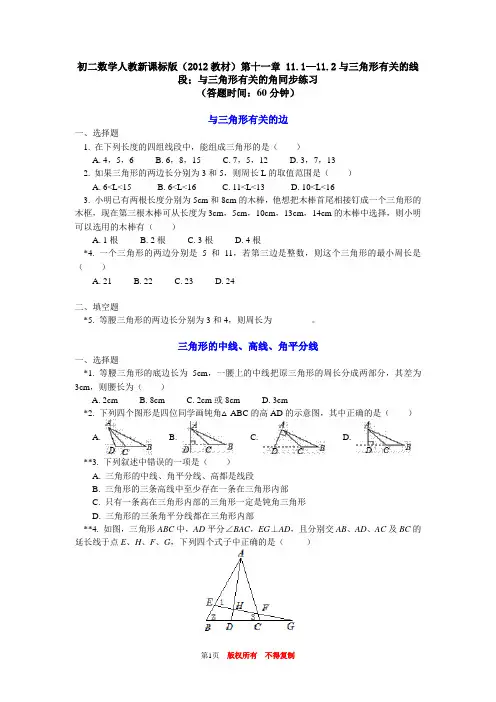 八年级最新数学上册单元测试题初二数学上册章节练习题带图文答案解析全部100篇1期三角形有关的角同步练