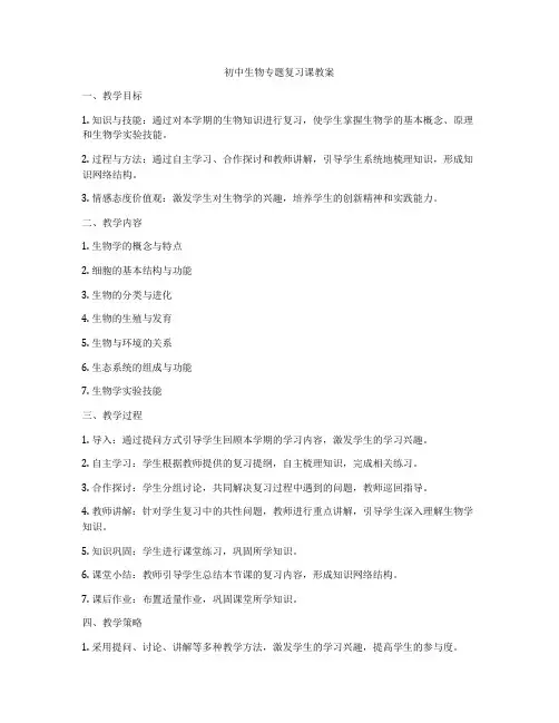 初中生物专题复习课教案