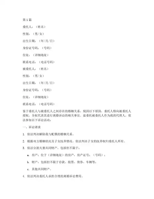 离婚诉讼代理委托书(3篇)