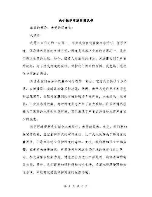 关于保护河道的倡议书（三篇）