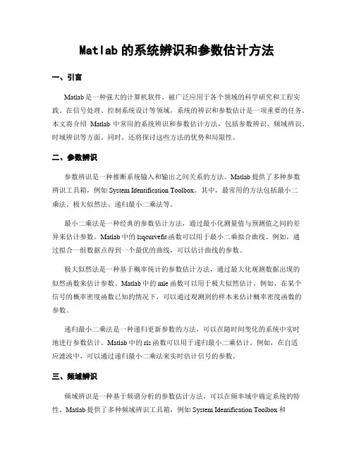 Matlab的系统辨识和参数估计方法