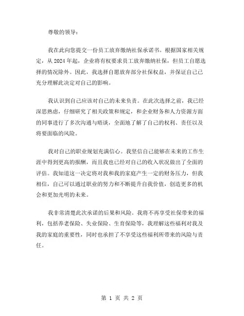 2024年员工放弃缴纳社保承诺书范文