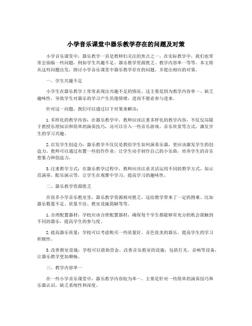 小学音乐课堂中器乐教学存在的问题及对策