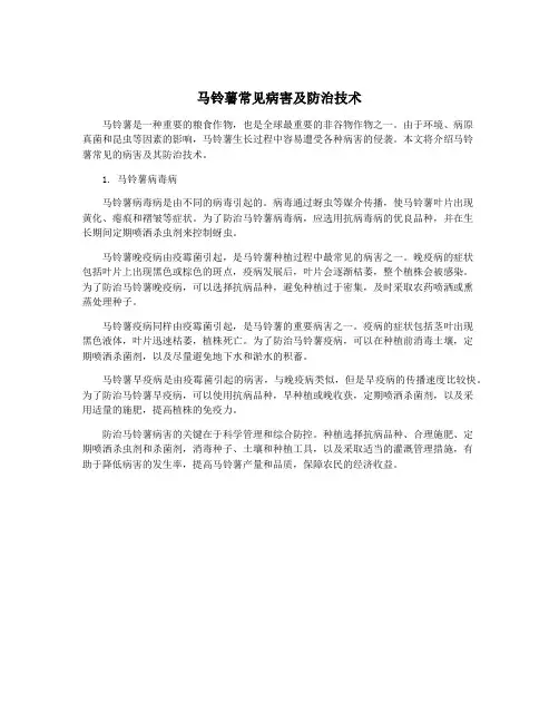 马铃薯常见病害及防治技术