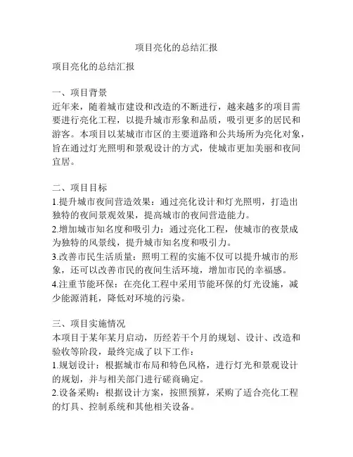 项目亮化的总结汇报