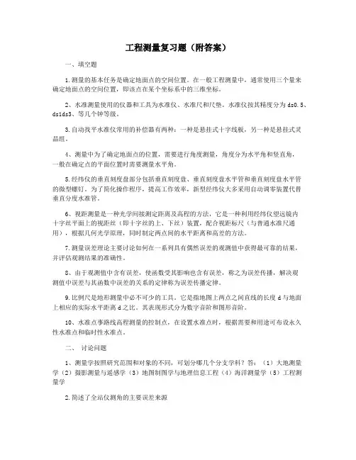 工程测量复习题(附答案)