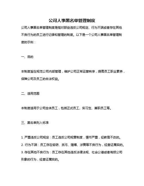 公司人事黑名单管理制度