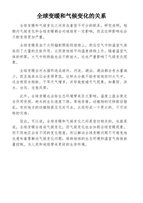 全球变暖和气候变化的关系