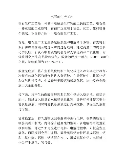 电石的生产工艺