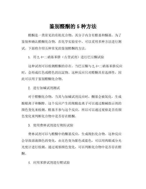 鉴别醛酮的5种方法