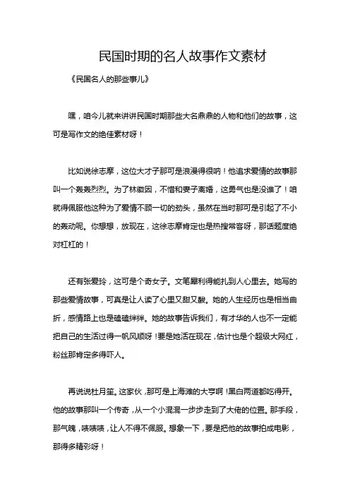 民国时期的名人故事作文素材