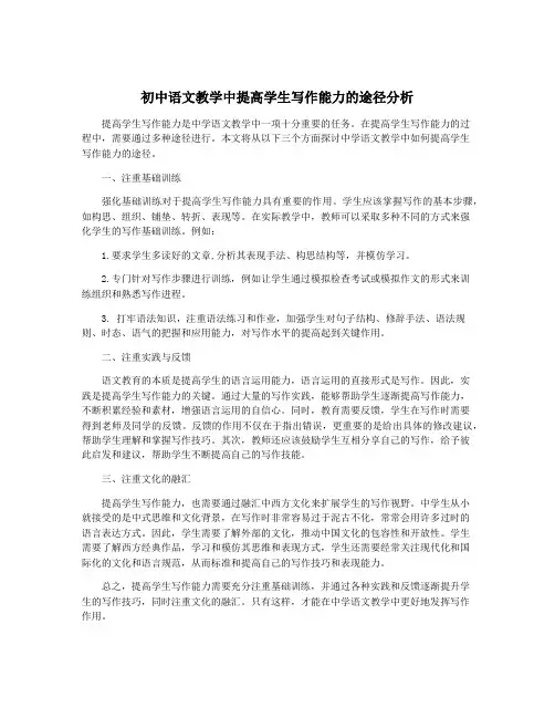 初中语文教学中提高学生写作能力的途径分析