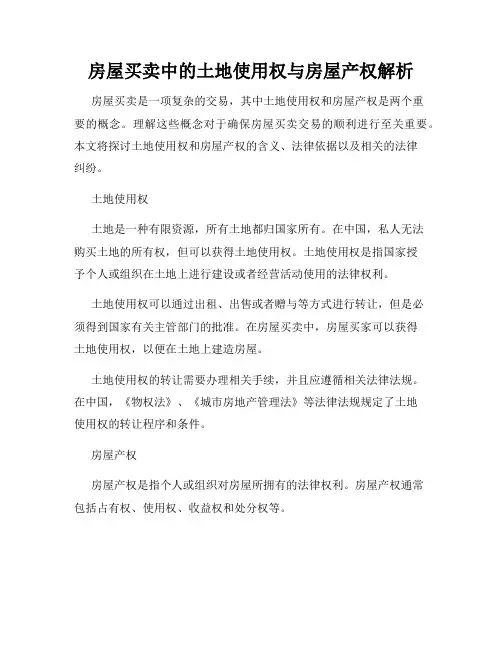 房屋买卖中的土地使用权与房屋产权解析