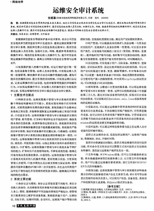 运维安全审计系统