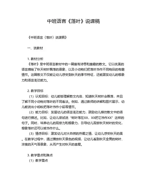 中班语言《落叶》说课稿