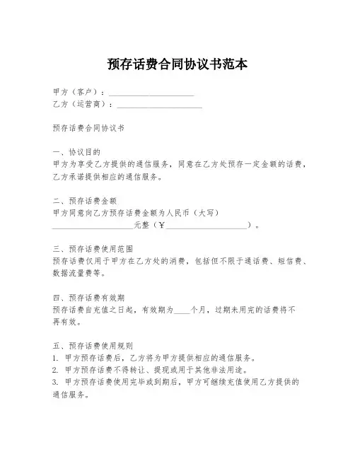 预存话费合同协议书范本