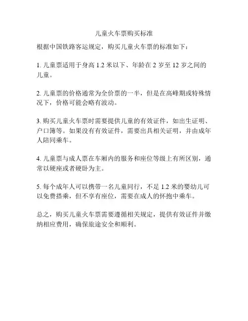 儿童火车票购买标准