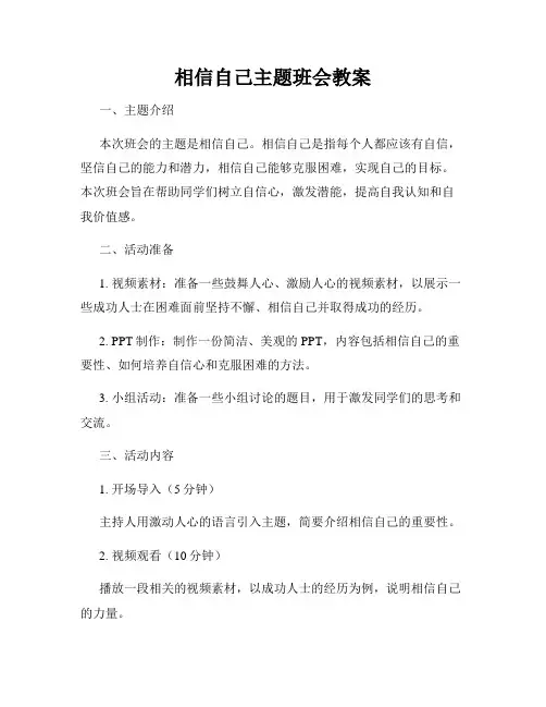 相信自己主题班会教案