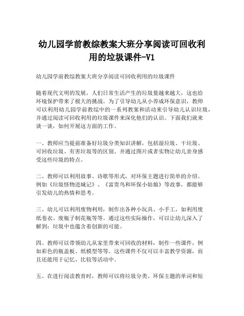 幼儿园学前教综教案大班分享阅读可回收利用的垃圾课件-V1