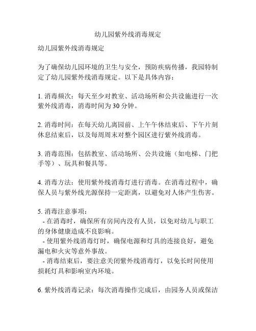 幼儿园紫外线消毒规定
