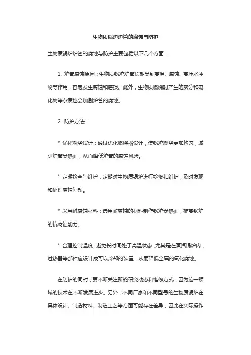 生物质锅炉炉管的腐蚀与防护