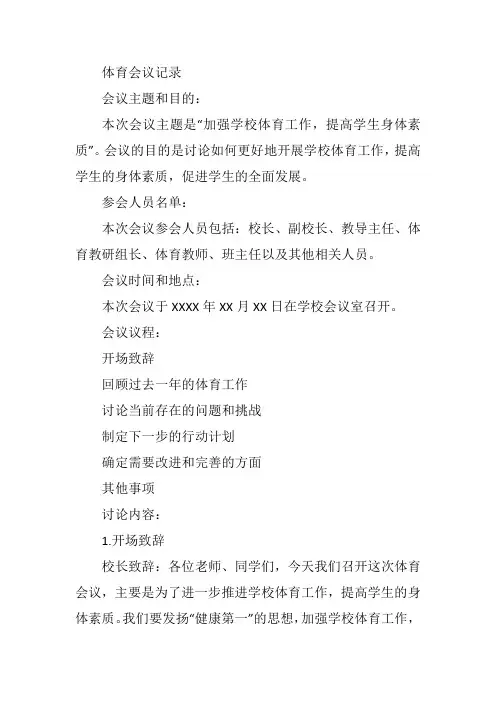 体育会议记录内容