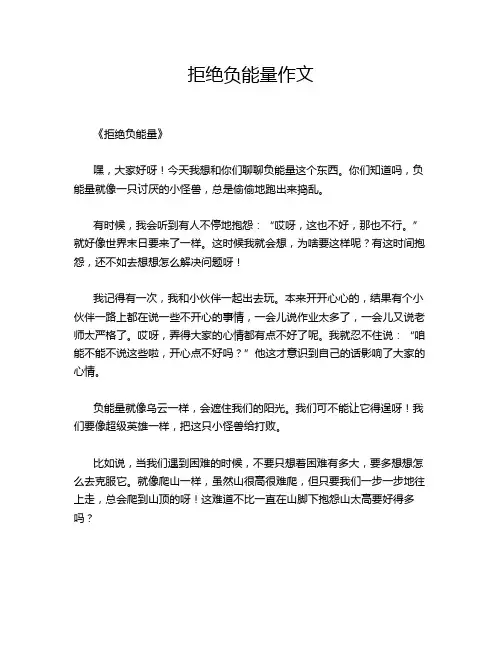 拒绝负能量作文