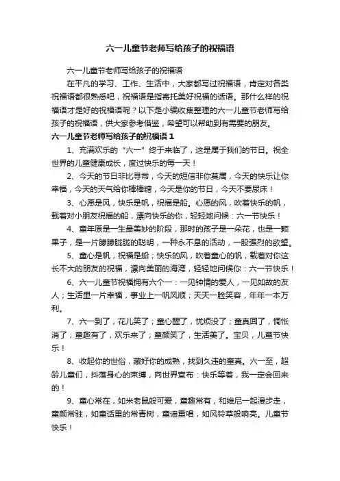六一儿童节老师写给孩子的祝福语