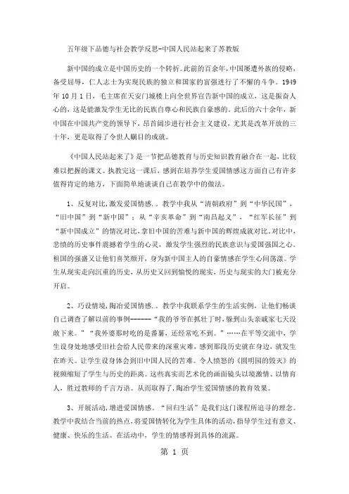 五年级下品德与社会教学反思中国人民站起来了_苏教版