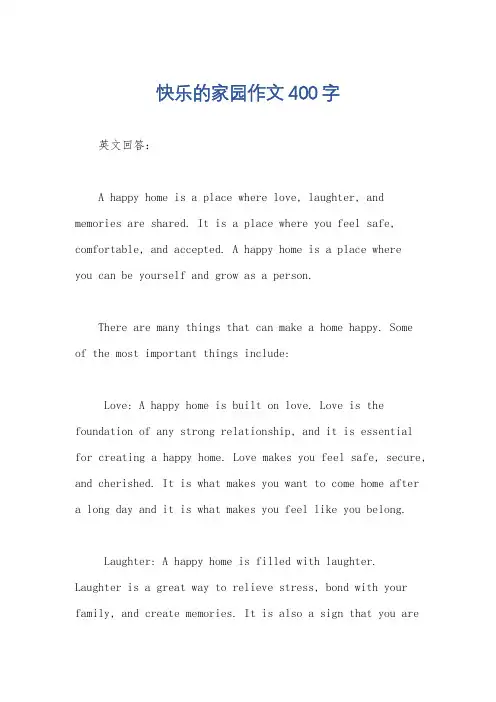 快乐的家园作文400字