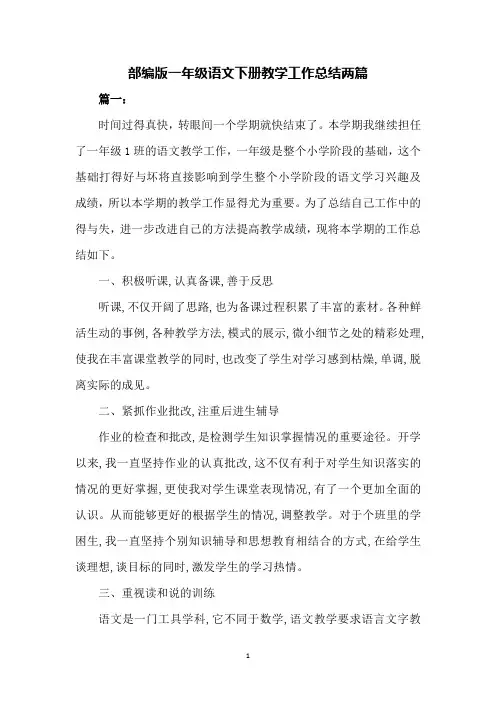 部编版一年级语文下册教学工作总结两篇