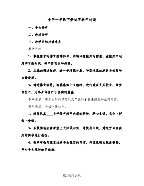 小学一年级下册体育教学计划(七篇)