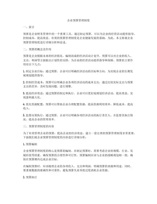 企业预算管理制度