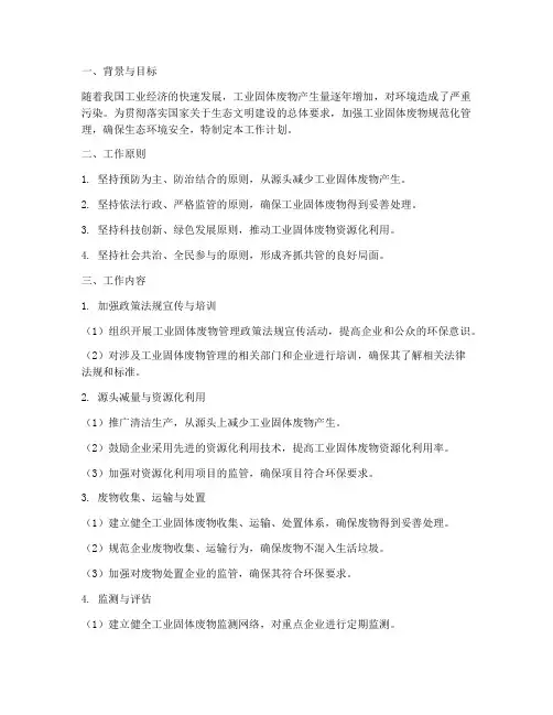 工业固体废物管理工作计划
