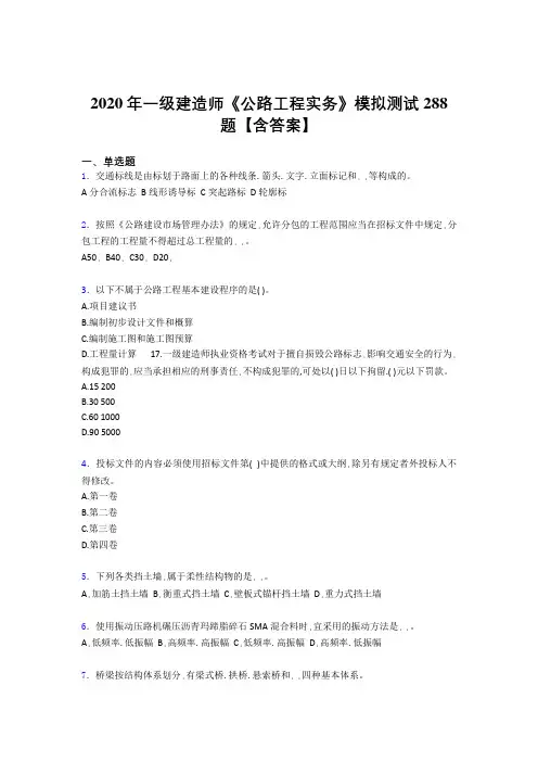最新精编2020年一级建造师《公路工程实务》完整版考核题库500题(含参考答案)