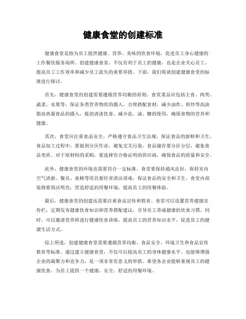 健康食堂的创建标准