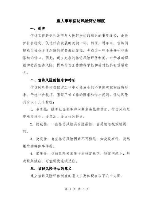 重大事项信访风险评估制度