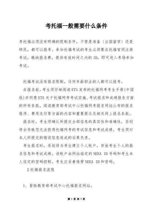 考托福一般需要什么条件