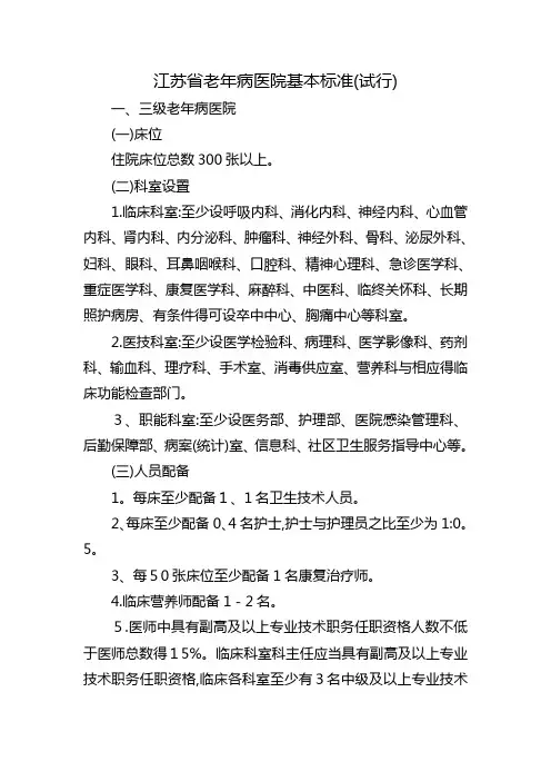 江苏省老年病医院基本标准(试行)2017